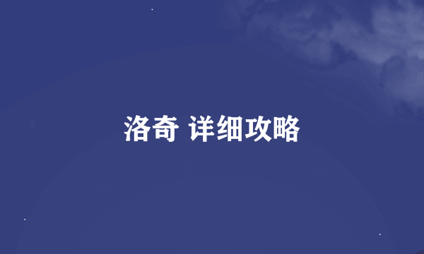 洛奇 详细攻略