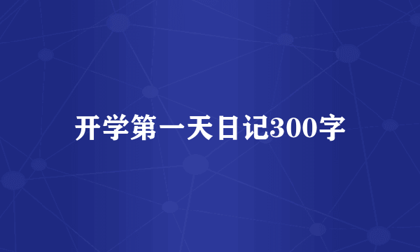 开学第一天日记300字