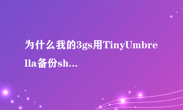 为什么我的3gs用TinyUmbrella备份shsh会备份出6个5k的shsh文件呢？我的版本是4.0