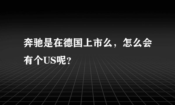 奔驰是在德国上市么，怎么会有个US呢？