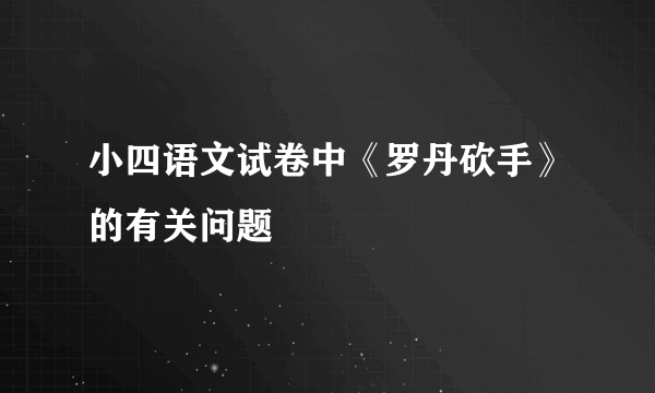 小四语文试卷中《罗丹砍手》的有关问题