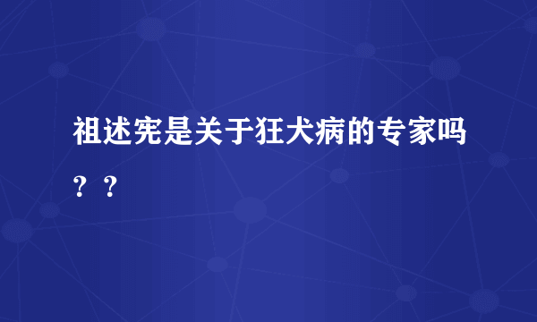 祖述宪是关于狂犬病的专家吗？？