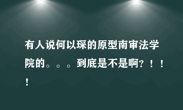 有人说何以琛的原型南审法学院的。。。到底是不是啊？！！！