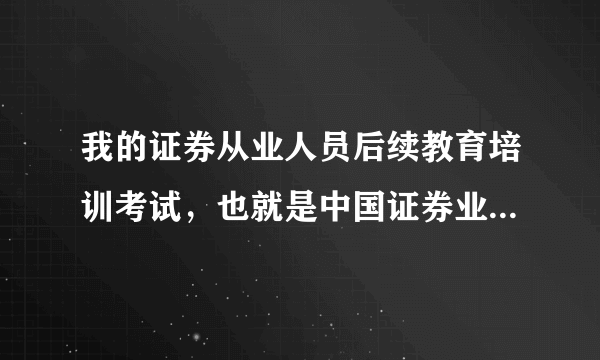 我的证券从业人员后续教育培训考试，也就是中国证券业协会远程培训的考试，有一门挂了三次，请问怎么办？