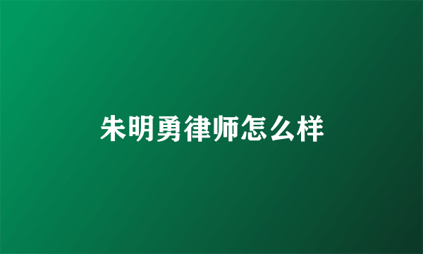 朱明勇律师怎么样