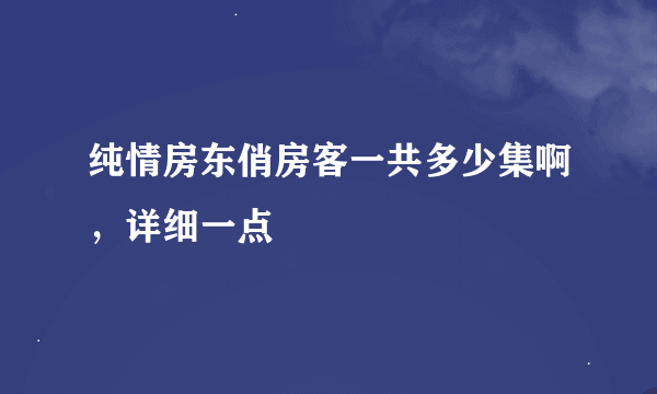 纯情房东俏房客一共多少集啊，详细一点