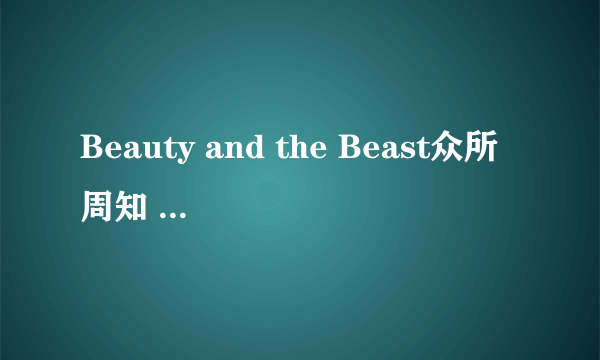 Beauty and the Beast众所周知 但是为什么beauty前没有the而beast前有？