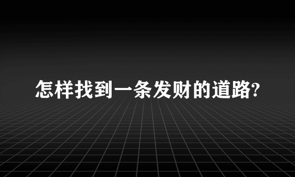 怎样找到一条发财的道路?