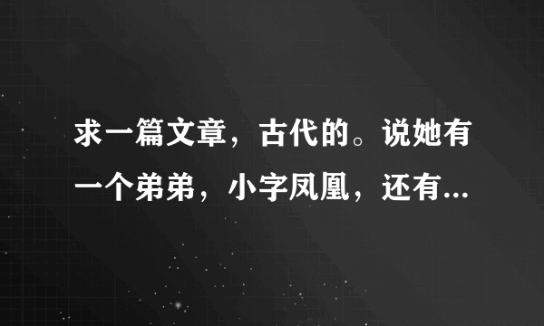 求一篇文章，古代的。说她有一个弟弟，小字凤凰，还有一句话，凤凰，凤凰，何不高飞故乡。