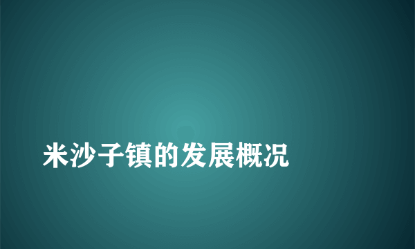 
米沙子镇的发展概况

