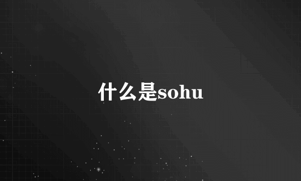 什么是sohu