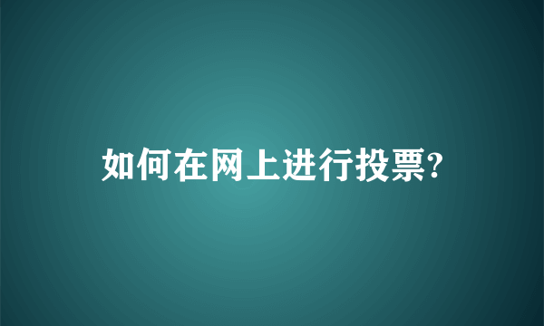 如何在网上进行投票?