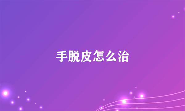 手脱皮怎么治