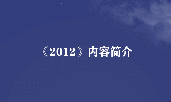 《2012》内容简介