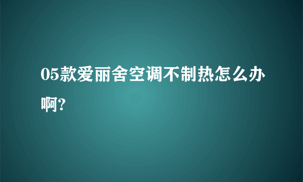 05款爱丽舍空调不制热怎么办啊?