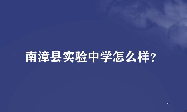 南漳县实验中学怎么样？