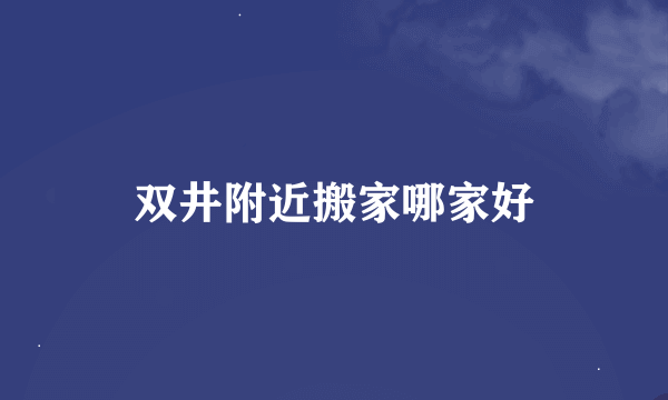 双井附近搬家哪家好