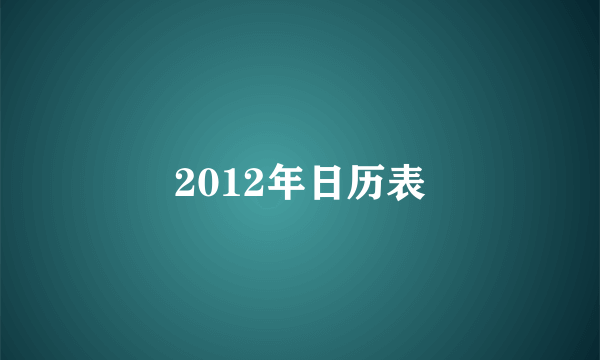 2012年日历表