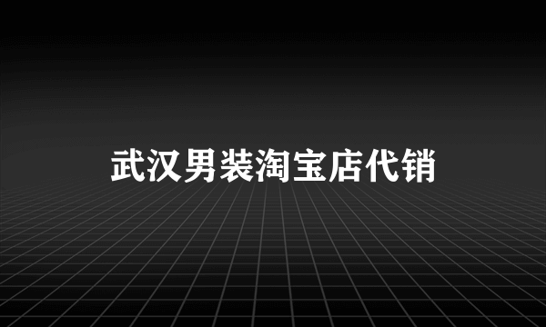 武汉男装淘宝店代销