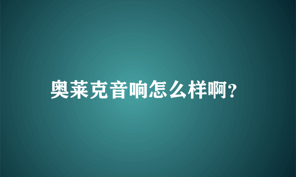 奥莱克音响怎么样啊？