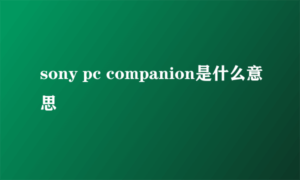 sony pc companion是什么意思