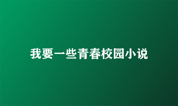 我要一些青春校园小说