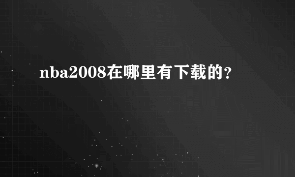 nba2008在哪里有下载的？