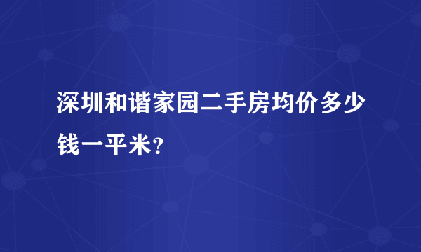 深圳和谐家园二手房均价多少钱一平米？