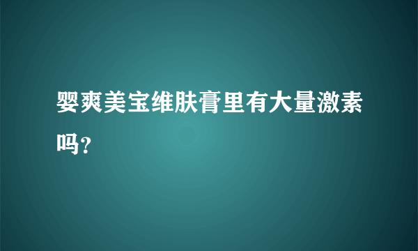 婴爽美宝维肤膏里有大量激素吗？