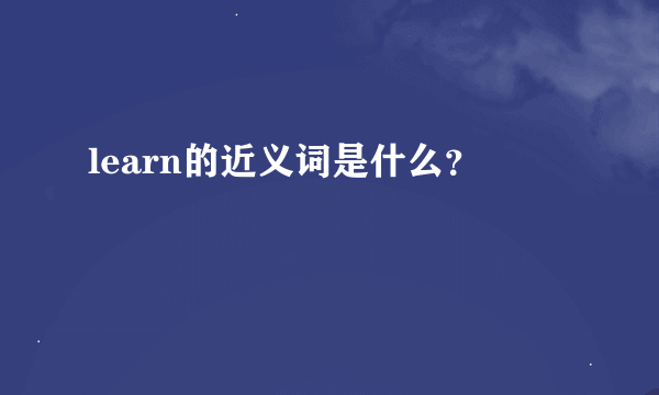 learn的近义词是什么？