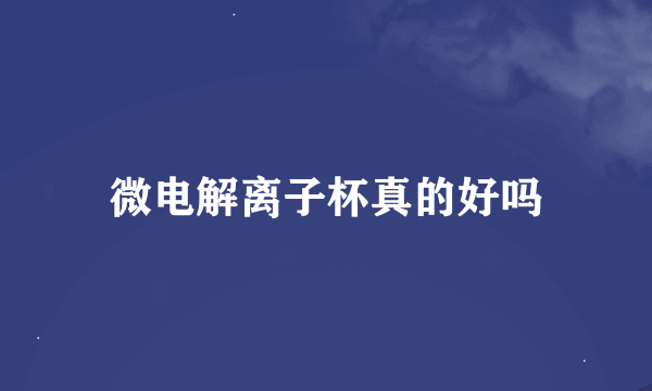 微电解离子杯真的好吗