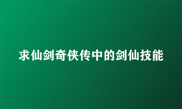 求仙剑奇侠传中的剑仙技能