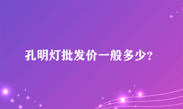 孔明灯批发价一般多少？