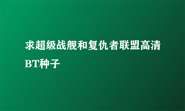 求超级战舰和复仇者联盟高清BT种子