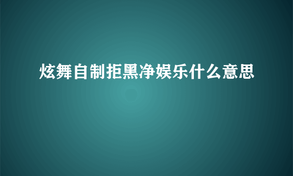 炫舞自制拒黑净娱乐什么意思