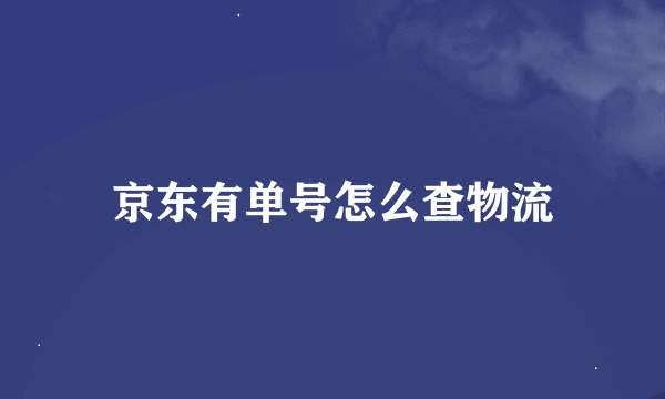 京东有单号怎么查物流