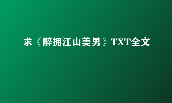 求《醉拥江山美男》TXT全文