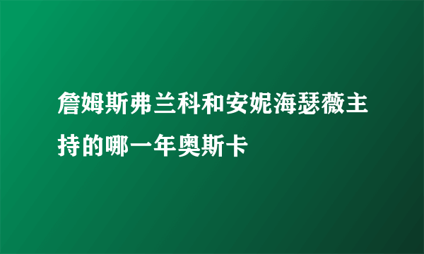 詹姆斯弗兰科和安妮海瑟薇主持的哪一年奥斯卡