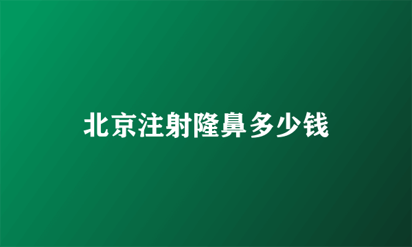 北京注射隆鼻多少钱