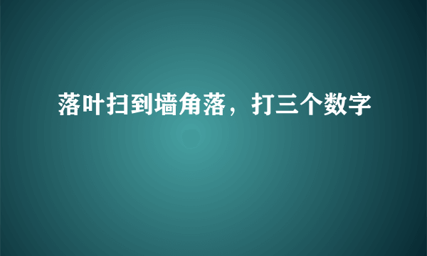 落叶扫到墙角落，打三个数字