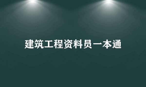 建筑工程资料员一本通