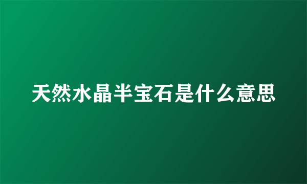 天然水晶半宝石是什么意思