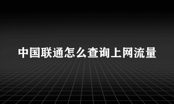 中国联通怎么查询上网流量