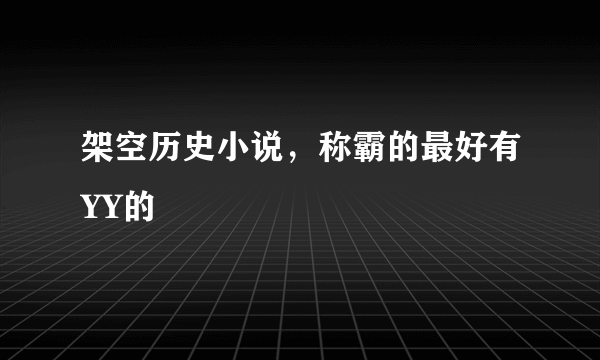 架空历史小说，称霸的最好有YY的