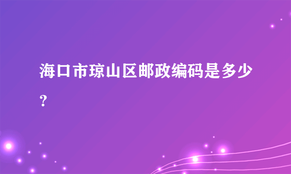 海口市琼山区邮政编码是多少？