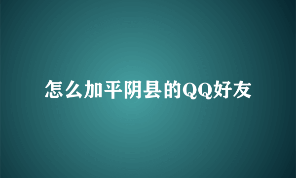 怎么加平阴县的QQ好友