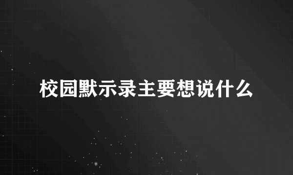 校园默示录主要想说什么