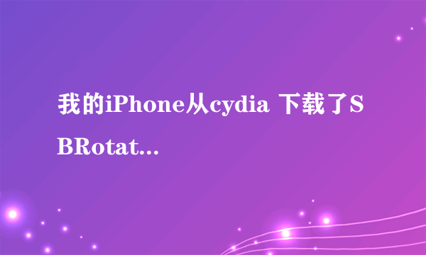 我的iPhone从cydia 下载了SBRotator 但是下载了以后就不能起动iPhone了。 我该怎么帮？