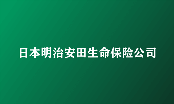 日本明治安田生命保险公司