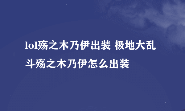 lol殇之木乃伊出装 极地大乱斗殇之木乃伊怎么出装